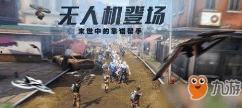 明日之后最新爆料无人机,无人机新爆料，空中侦察利器即将降临